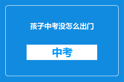 孩子中考没怎么出门