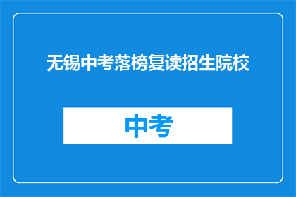 无锡中考落榜复读招生院校