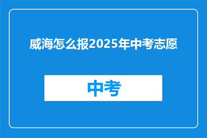 威海怎么报2025年中考志愿