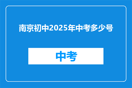 南京初中2025年中考多少号