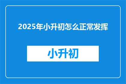 2025年小升初怎么正常发挥