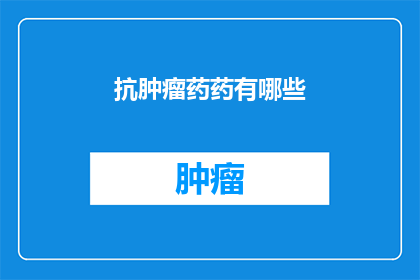 抗肿瘤药药有哪些