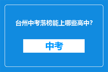 台州中考落榜能上哪些高中？