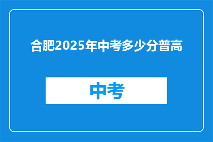 合肥2025年中考多少分普高