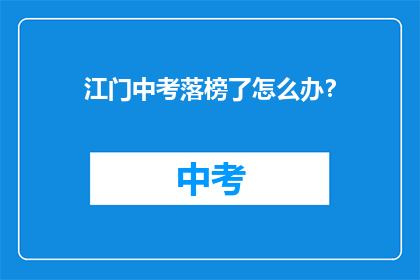 江门中考落榜了怎么办？