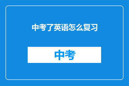 中考了英语怎么复习
