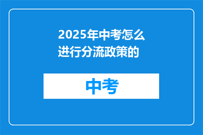 2025年中考怎么进行分流政策的