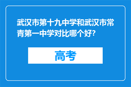 武汉市第十九中学和武汉市常青第一中学对比哪个好？