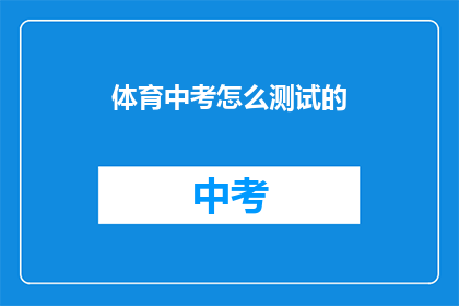 体育中考怎么测试的