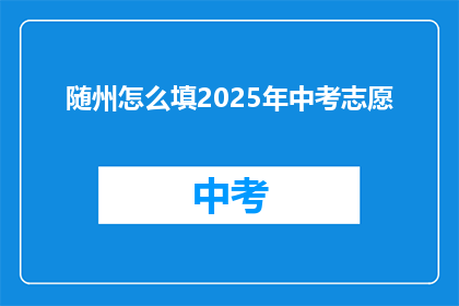 随州怎么填2025年中考志愿