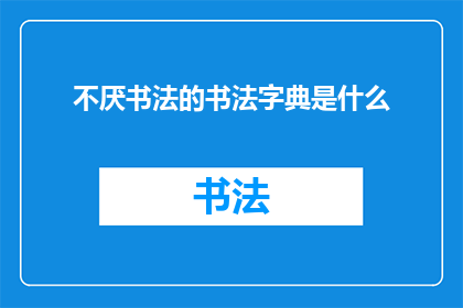 不厌书法的书法字典是什么