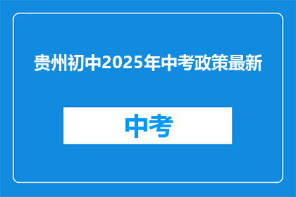 贵州初中2025年中考政策最新