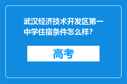 武汉经济技术开发区第一中学住宿条件怎么样？
