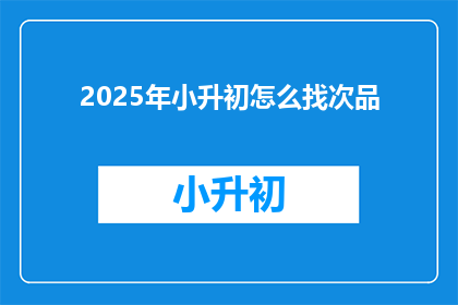 2025年小升初怎么找次品
