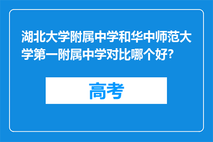 湖北大学附属中学和华中师范大学第一附属中学对比哪个好？