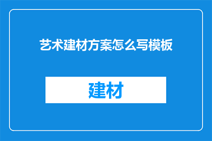 艺术建材方案怎么写模板