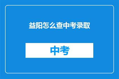益阳怎么查中考录取