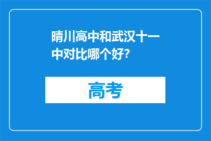 晴川高中和武汉十一中对比哪个好？