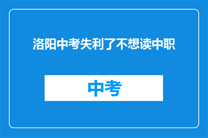 洛阳中考失利了不想读中职