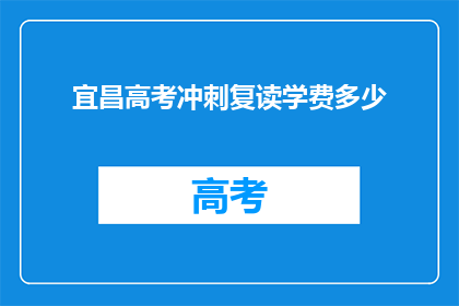宜昌高考冲刺复读学费多少