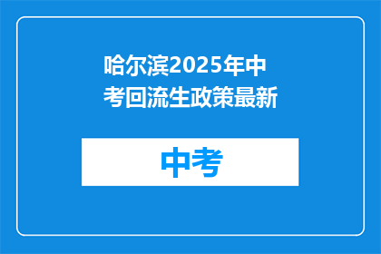 哈尔滨2025年中考回流生政策最新