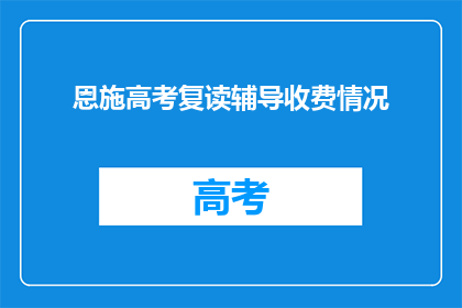 恩施高考复读辅导收费情况