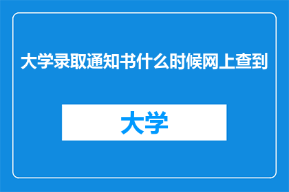 大学录取通知书什么时候网上查到