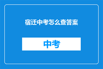 宿迁中考怎么查答案
