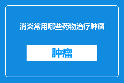消炎常用哪些药物治疗肿瘤