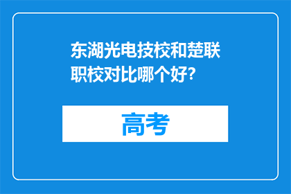 东湖光电技校和楚联职校对比哪个好？