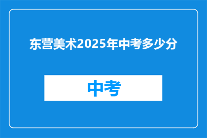 东营美术2025年中考多少分