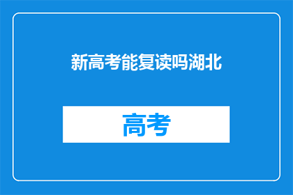 新高考能复读吗湖北