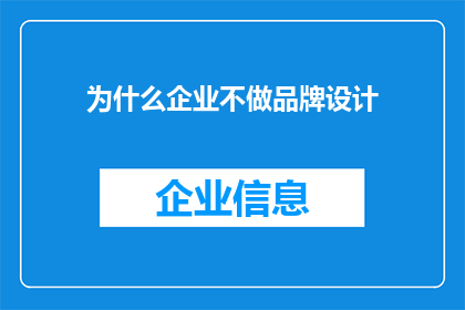 为什么企业不做品牌设计