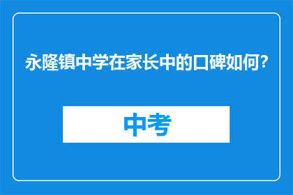 永隆镇中学在家长中的口碑如何？