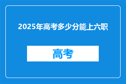 2025年高考多少分能上六职
