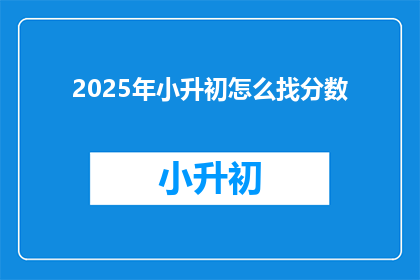 2025年小升初怎么找分数