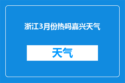 浙江3月份热吗嘉兴天气