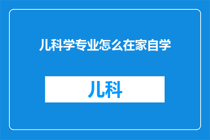 儿科学专业怎么在家自学