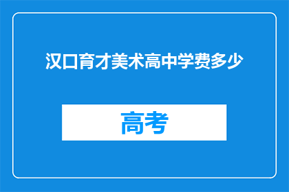 汉口育才美术高中学费多少