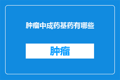 肿瘤中成药基药有哪些