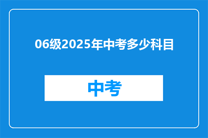 06级2025年中考多少科目