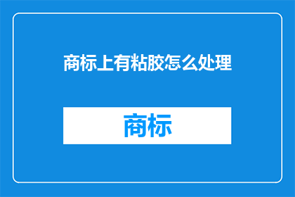 商标上有粘胶怎么处理