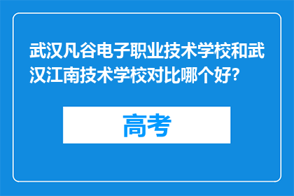 武汉凡谷电子职业技术学校和武汉江南技术学校对比哪个好？