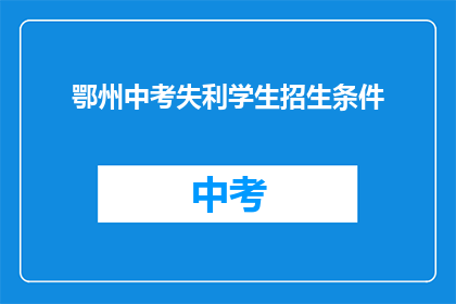 鄂州中考失利学生招生条件