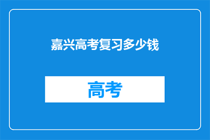 嘉兴高考复习多少钱