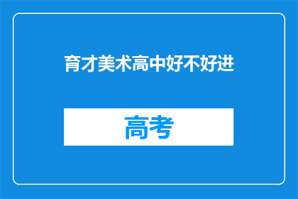 育才美术高中好不好进