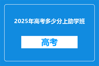 2025年高考多少分上助学班