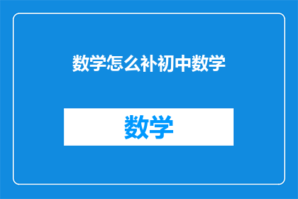 数学怎么补初中数学