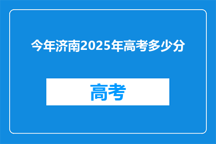 今年济南2025年高考多少分