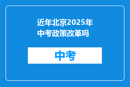 近年北京2025年中考政策改革吗